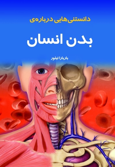 دانستنی هایی درباره ی بدن انسان